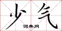 丁谦少气楷书怎么写