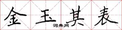 侯登峰金玉其表楷书怎么写
