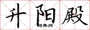 丁谦升阳殿楷书怎么写