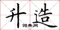 丁谦升造楷书怎么写