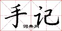 丁谦手记楷书怎么写