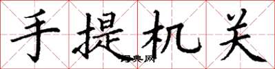丁谦手提机关楷书怎么写