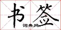 丁谦书签楷书怎么写