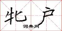 袁强牝户楷书怎么写