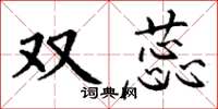 丁谦双蕊楷书怎么写