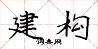 袁强建构楷书怎么写