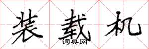 袁强装载机楷书怎么写