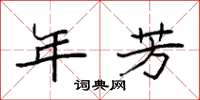 袁强年芳楷书怎么写