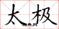 丁谦太极楷书怎么写
