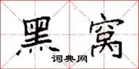 袁强黑窝楷书怎么写