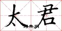 丁谦太君楷书怎么写