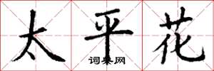 丁谦太平花楷书怎么写