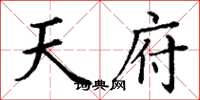 丁谦天府楷书怎么写