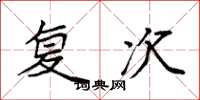 袁强复次楷书怎么写