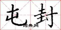 丁谦屯封楷书怎么写