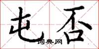 丁谦屯否楷书怎么写