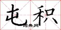 丁谦屯积楷书怎么写