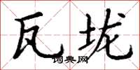 丁谦瓦垅楷书怎么写
