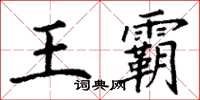丁谦王霸楷书怎么写