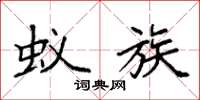 袁强蚁族楷书怎么写