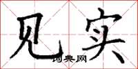 丁谦见实楷书怎么写
