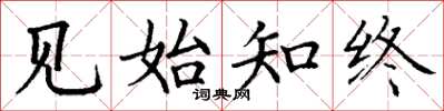 丁谦见始知终楷书怎么写
