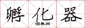 袁强孵化器楷书怎么写