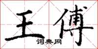丁谦王傅楷书怎么写