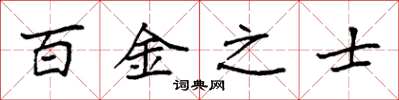 袁强百金之士楷书怎么写