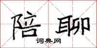 袁强陪聊楷书怎么写