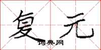 袁强复元楷书怎么写