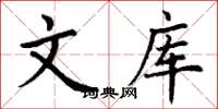丁谦文库楷书怎么写