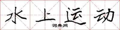 袁强水上运动楷书怎么写