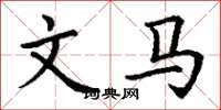 丁谦文马楷书怎么写