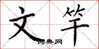 丁谦文竿楷书怎么写