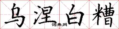 丁谦乌涅白糟楷书怎么写