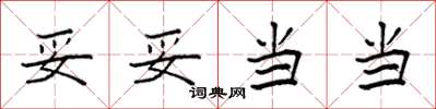 袁强妥妥当当楷书怎么写