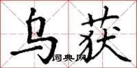 丁谦乌获楷书怎么写