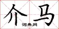 丁谦介马楷书怎么写