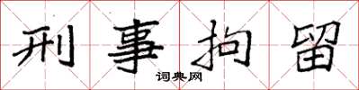 袁强刑事拘留楷书怎么写
