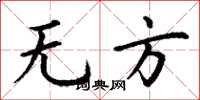 丁谦无方楷书怎么写