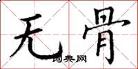 丁谦无骨楷书怎么写