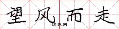 袁强望风而走楷书怎么写