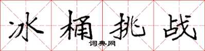 袁强冰桶挑战楷书怎么写