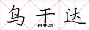 袁强乌干达楷书怎么写