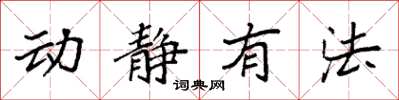 袁强动静有法楷书怎么写