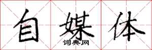 袁强自媒体楷书怎么写