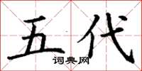 丁谦五代楷书怎么写