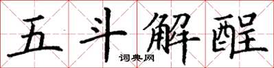 丁谦五斗解酲楷书怎么写