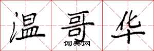 袁强温哥华楷书怎么写